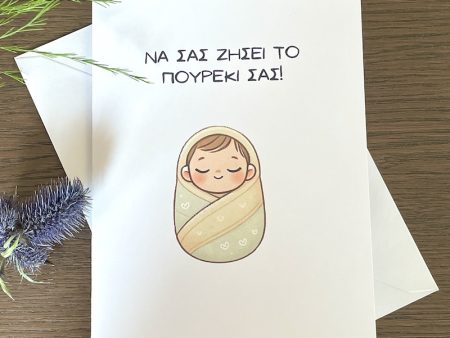 Newborn Baby "Να σας ζήσει το πουρέκι σας!" Greeting Card
