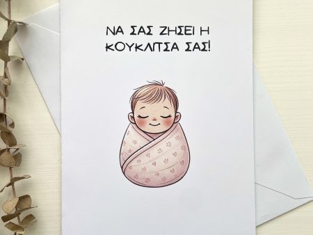 Baby Girl Card Greek – New Baby Card “Να σας ζήσει η κουκλίτσα σας”