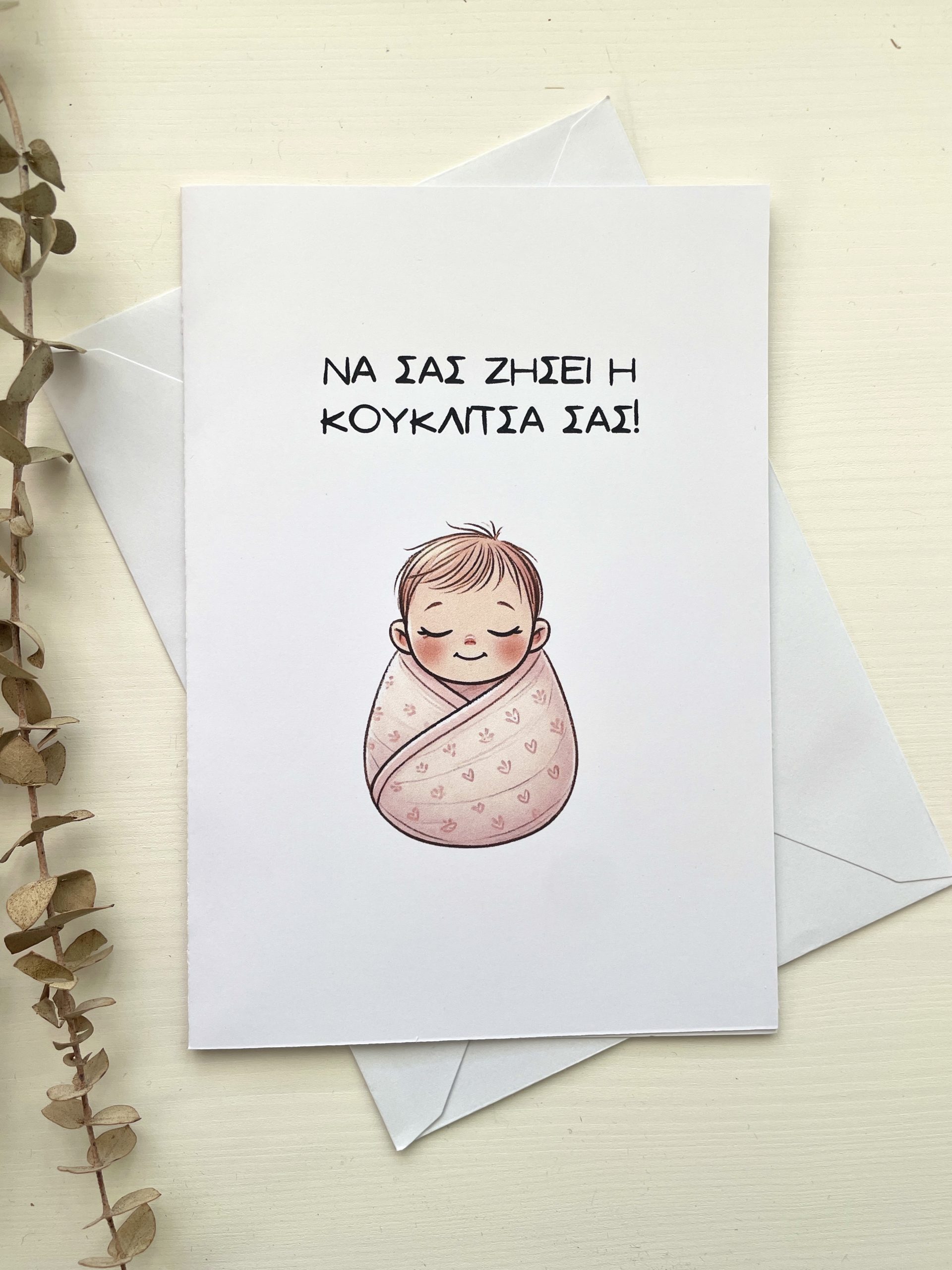 Baby Girl Card Greek – New Baby Card “Να σας ζήσει η κουκλίτσα σας”